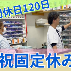 💊年間休日120日！賞与年2回！希望休月4～5日！連休OK！/薬剤師💊