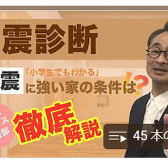 【防災】安心して暮らすための耐震セミナー開催のお知らせ