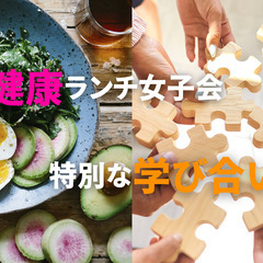 美と健康ランチ女子会－特別な学び合いの場－