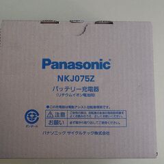 新品！　パナソニック　充電器　電動自転車　NKJ075Z