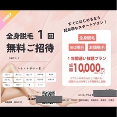 ※残り1枠早いもの勝ち※2月限定クーポン脱毛