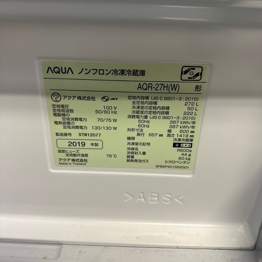 AQUA アクア 冷蔵庫 ノンフロン AQR-27H 2019年 272リットル 