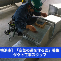 「みんなの力で建物の空気を守る、やりがいある仕事！」