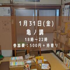1/31 亀ノ講