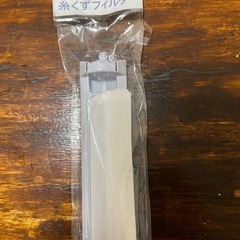 洗濯機用糸くすフィルター決まりました。