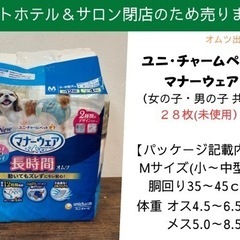 ◆未使用◆マナーウェア、オス メス共用、M◆28枚◆ユニチャーム...