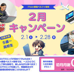 📢 2月限定！初月月謝0円キャンペーン 📢