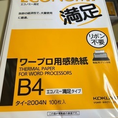 ワープロ感熱紙　コクヨ　B4 未使用　100枚入