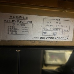 全自動麻雀台　センチュリーPAL の画像
