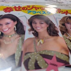 （中古EPレコード）幸せのジャックポット−アラベスク