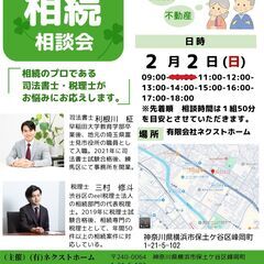 【2/2(土)まであとわずか！予約はお早めに！】相続のモヤモヤ、...