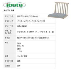 高級【飛騨家具】和モダン 座椅子　【イバタインテリア】ibata interior の画像