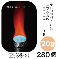 新品未開封 カエンニューエースE 20g 固形燃料 キャンプ 料...
