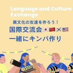 2/1(土)与野本町🇯🇵異文化国際交流🇺🇸🇰🇷キンパ作り🇨🇳