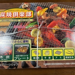 バーベキューコンロ（炭焼倶楽部）