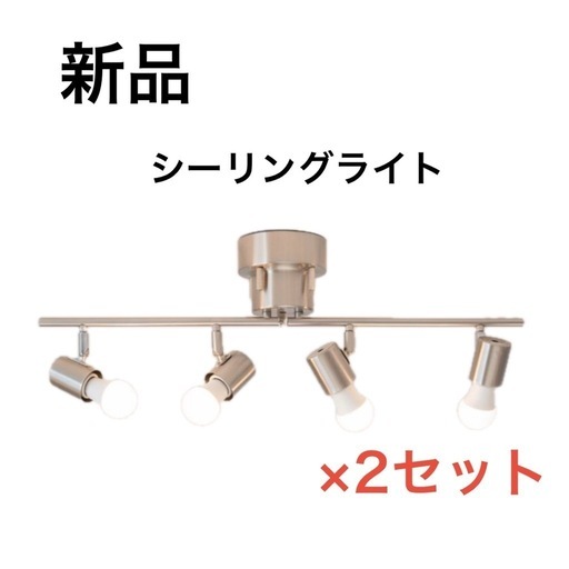 シーリングライト 4灯 スポットライト おしゃれ 新品 リビング