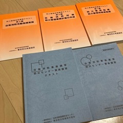 防災センター要員/自衛消防業務講習テキスト 2冊、防火管理技能講習テキスト3冊の画像