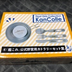 艦これ ローソン泊地 きゃんこれ 野営くじ 公式野営用 カトラリ...