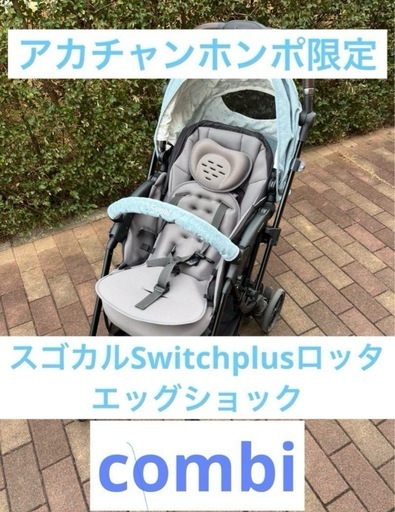限定品2022年combiスゴカルSwitchplusロッタ