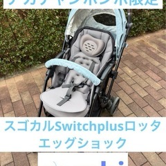 限定品2022年combiスゴカルSwitchplusロッタ