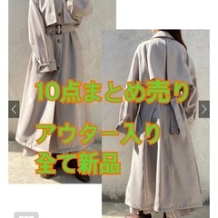 アウター入り グレイル 全て新品 10点まとめ売りの画像