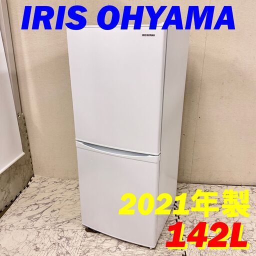 21857  一人暮らし 2D冷蔵庫 IRIS OHYAMA 2021年製 142L ◆大阪市内・東大阪市他 6,000円以上ご購入で無料配達いたします！◆ ※高槻・枚方方面◆西宮・尼崎方面◆生駒方面　それぞれ条件付き無料配送あり！
