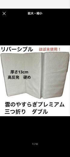 【ほぼ新品】雲のやすらぎ　マットレス　プレミアム　ダブル