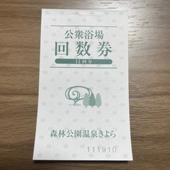 【再掲載！】【11枚未使用】森林公園温泉きよら回数券