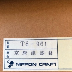 深盛り鉢　新品未使用品の画像