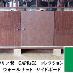 A58　展示品　イタリア製　CAPRICE　コレクション　ウォールナット