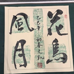 書道作品の「花鳥風月」