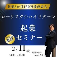 ローリスク☆ハイリターン 起業セミナー