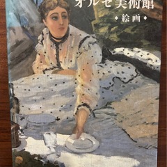 オルセ美術館、エル・グレコ展、パキスタン・ガンダーラ美術展計3冊