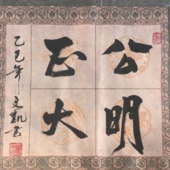 書道作品の「公明正大」