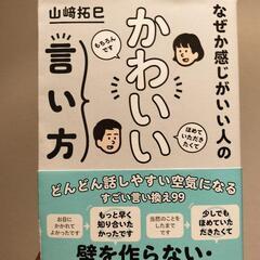 【本】なぜか感じがいい人のかわいい言い方　山崎拓巳