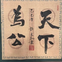 書道作品の「天下為公」