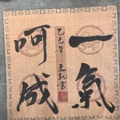 書道作品の「一気呵成」