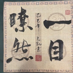 書道作品の「一目瞭然」
