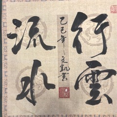 書道作品の「行雲流水」