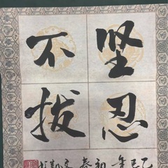 書道作品の「堅忍不抜」