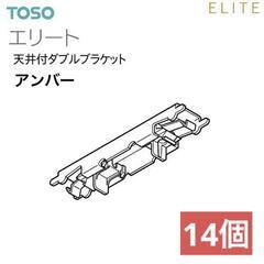 【TOSO】エリート　天井付ダブルブラケット（アンバー）　14個