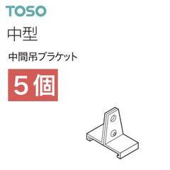 【TOSO】中型　中間吊ブラケット　5個