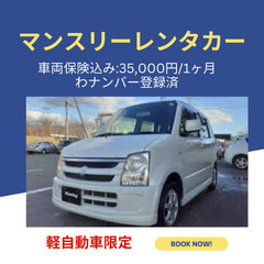 28,000円(月)わナンバー登録済/マンスリーレンタカー！
