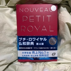 （中古美品）旺文社/プチ・ロワイヤル仏和辞典第4版