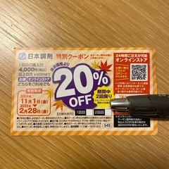 日本調剤 特別クーポン 20% OFF