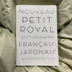 （中古美品）旺文社/プチ・ロワイヤル仏和辞典第4版の画像
