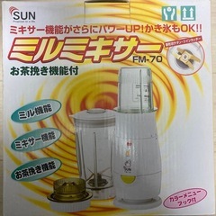 ミルミキサー　お茶挽き機能付き