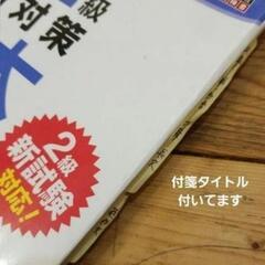 旺文社 英検２級 総合対策 教本 改訂版 二次試験・面接 完全予想問題 2冊の画像