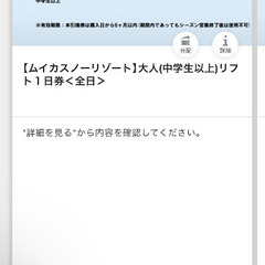 ムイカスノーリゾートリフト券2枚セット　スキー、スノボーの画像