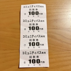 音更町 コミュニティバス 回数券 100円×4枚 400円→250円